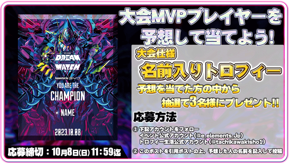 【トロフィー生活様ご協賛】大会MVPプレイヤー予想キャンペーン