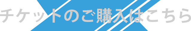 チケットのご購入はコチラ