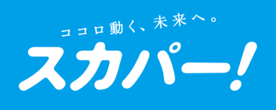 スカパー