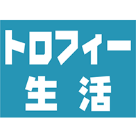 トロフィー生活