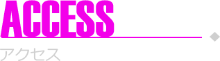 アクセス