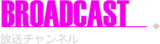 放送チャンネル