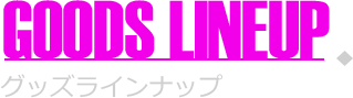 グッズラインナップ