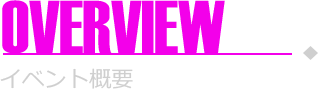 イベント概要