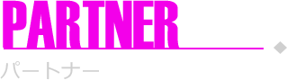 パートナー