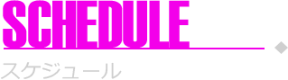 スケジュール