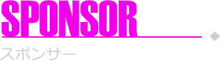 スポンサー