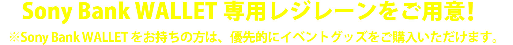 イベントグッズ