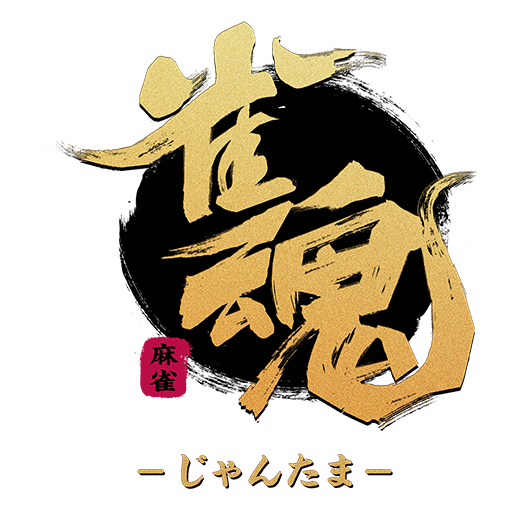雀魂
