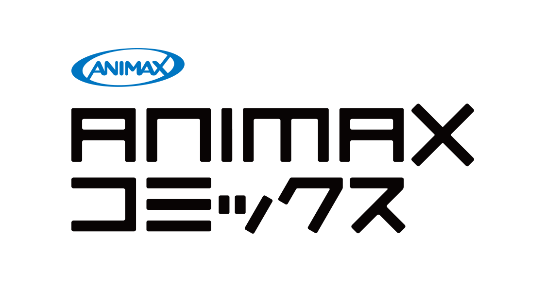 ANIMAXコミックス