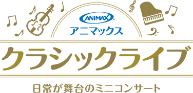 アニマックス クラシックライブ