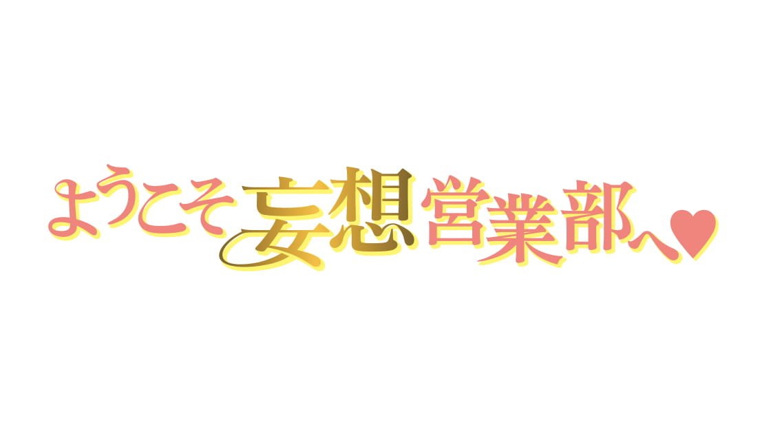 ようこそ妄想営業部へ