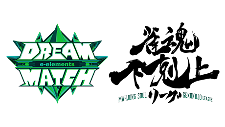 DREAM MATCH 雀魂 下剋上リーグ