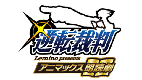 アニマックス朗読劇『逆転裁判』