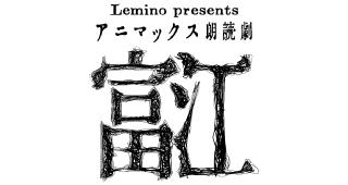 アニマックス朗読劇『富江』