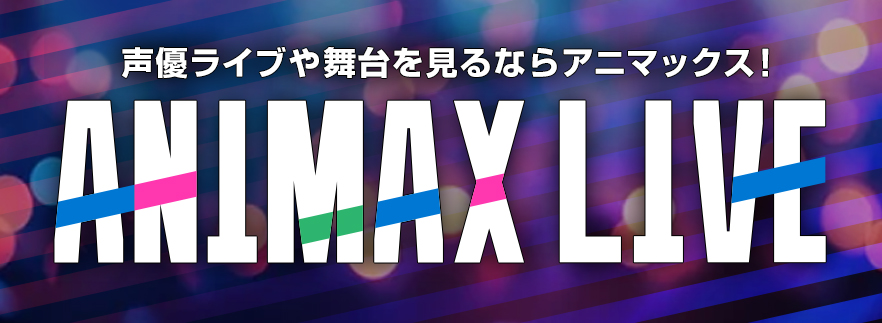 アニマックスでしか見られないLIVE・アーティストを毎月放送中！
