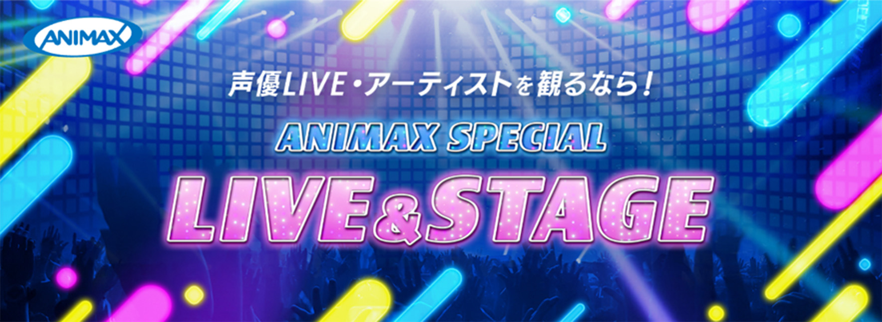 アニマックスでしか見られないLIVE・アーティストを毎月放送中！