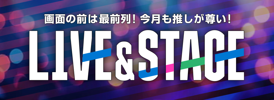 アニマックスでしか見られないLIVE・アーティストを毎月放送中！