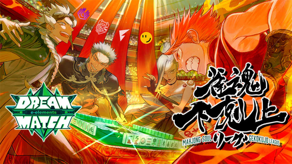 DREAM MATCH 雀魂 下剋上リーグ