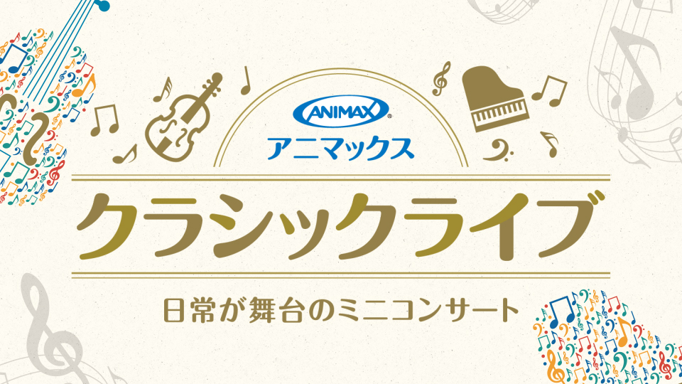 クラシックライブ
