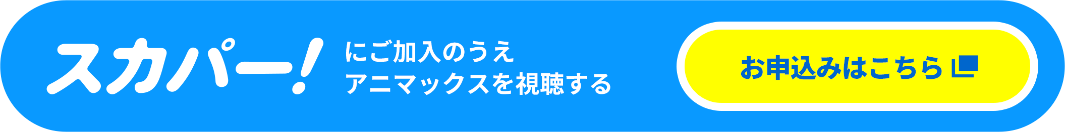 スカパー！にご加入の上アニマックスを視聴する