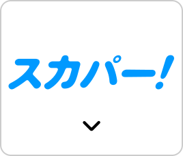 スカパー