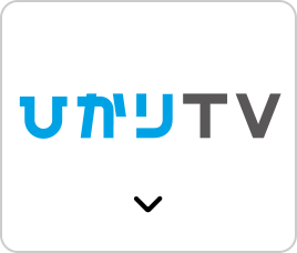 ひかりTV