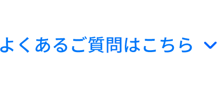 よくあるご質問はこちら