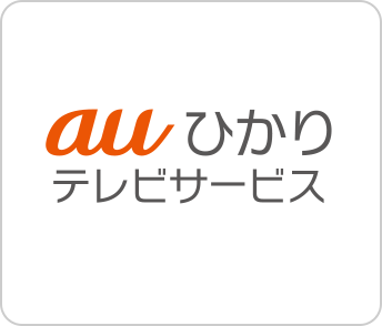 auひかりテレビサービス