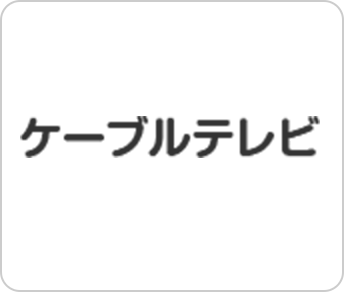 ケーブルテレビ
