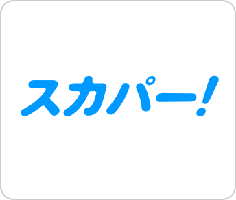 スカパー！