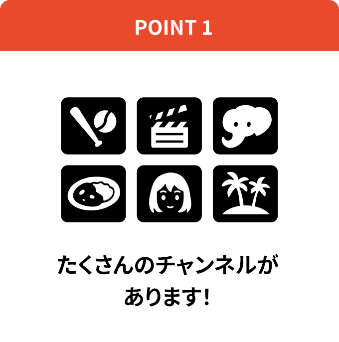 point1 たくさんのチャンネルがあります！