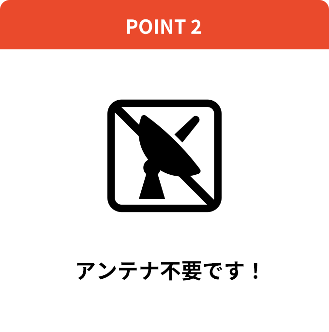 point2 アンテナ不要です！
