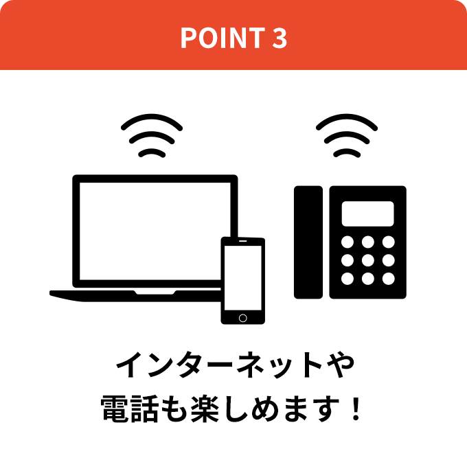 point3 インターネットや電話も楽しめます！