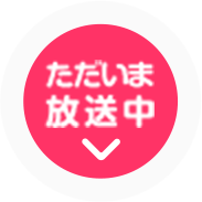 ただいま放送中