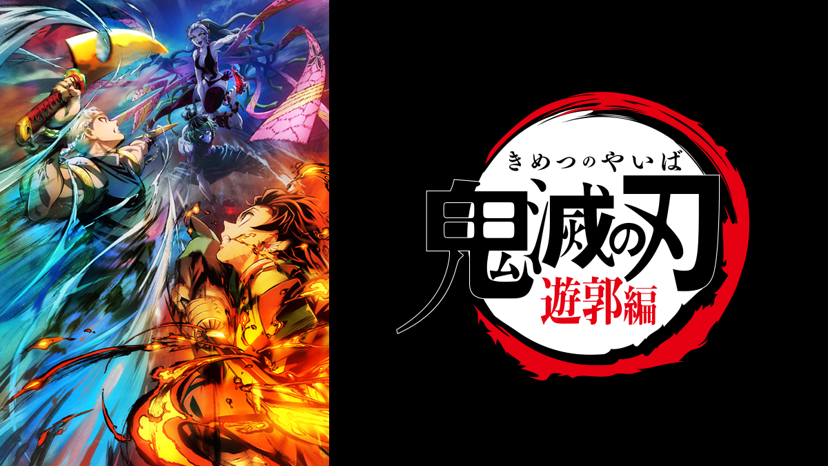 テレビアニメ「鬼滅の刃」遊郭編