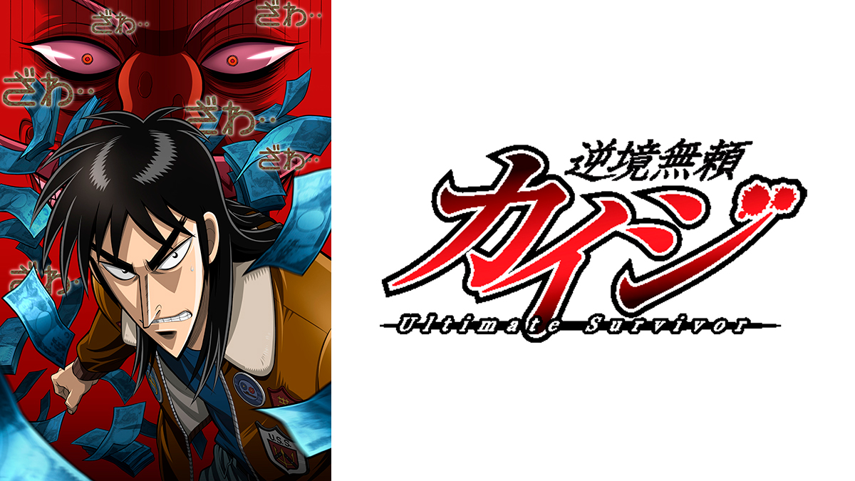 逆境無頼カイジ