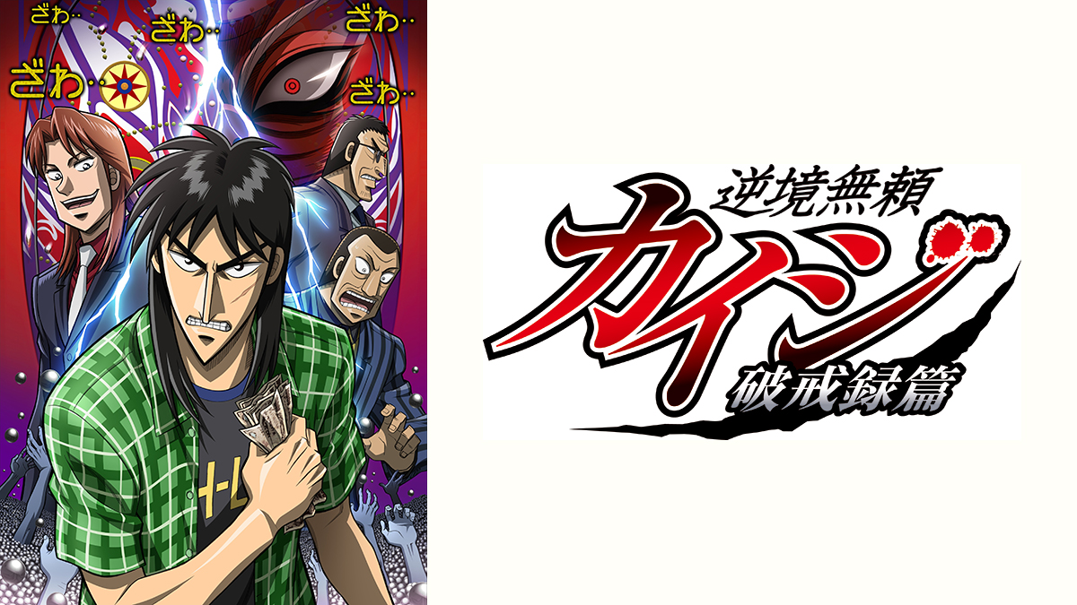 逆境無頼カイジ 破戒録篇