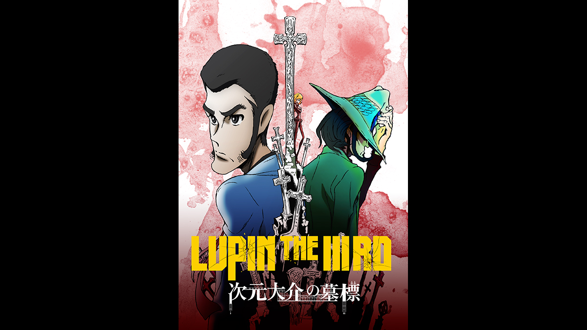 LUPIN THE IIIRD 次元大介の墓標