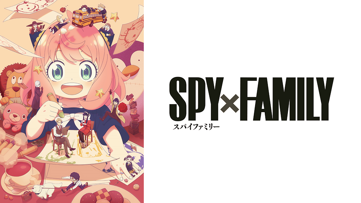 SPY×FAMILY（スパイファミリー）
