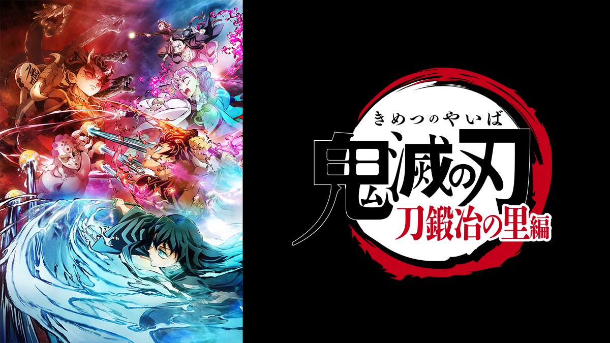 テレビアニメ「鬼滅の刃」刀鍛冶の里編