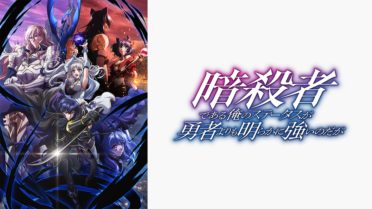 暗殺者である俺のステータスが勇者よりも明らかに強いのだが