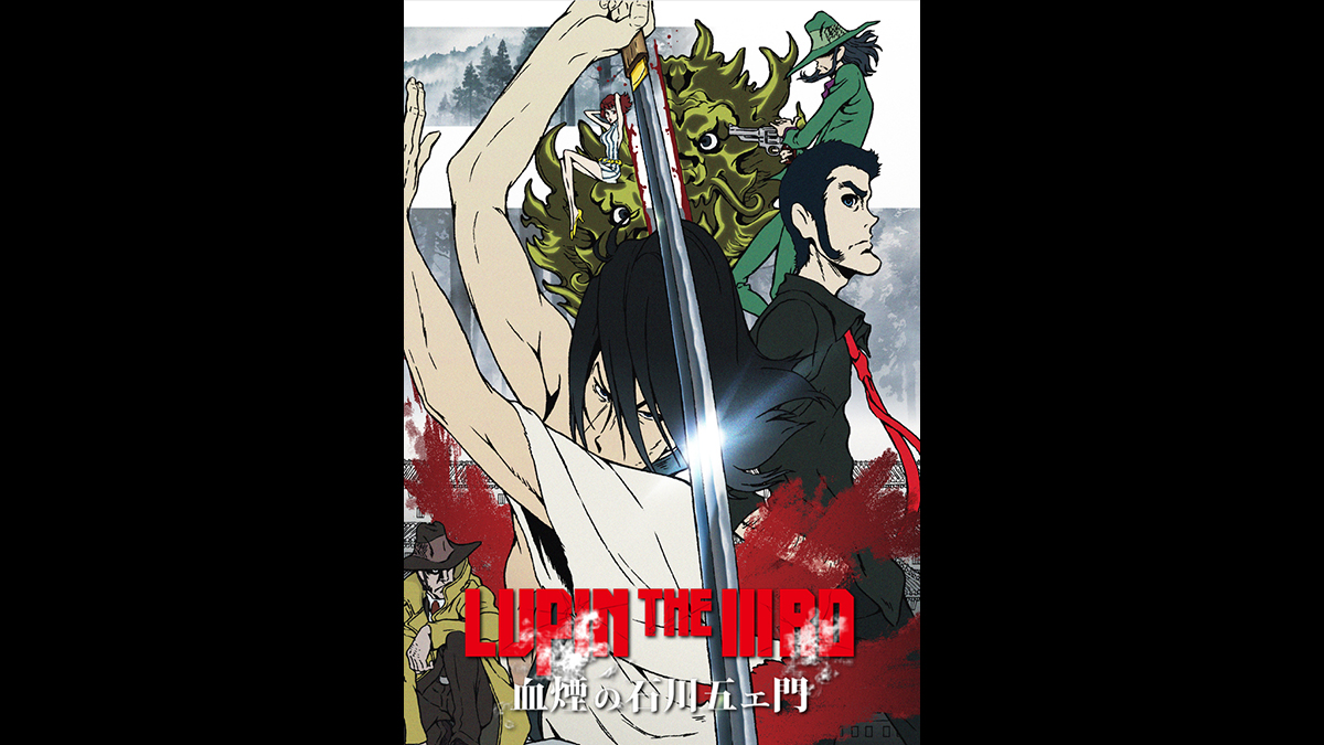 LUPIN THE IIIRD 血煙の石川五ェ門