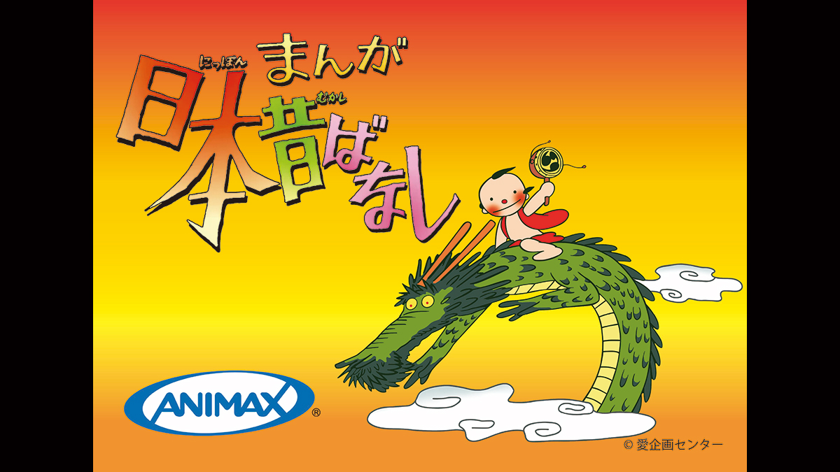 まんが日本昔ばなし　手話放送