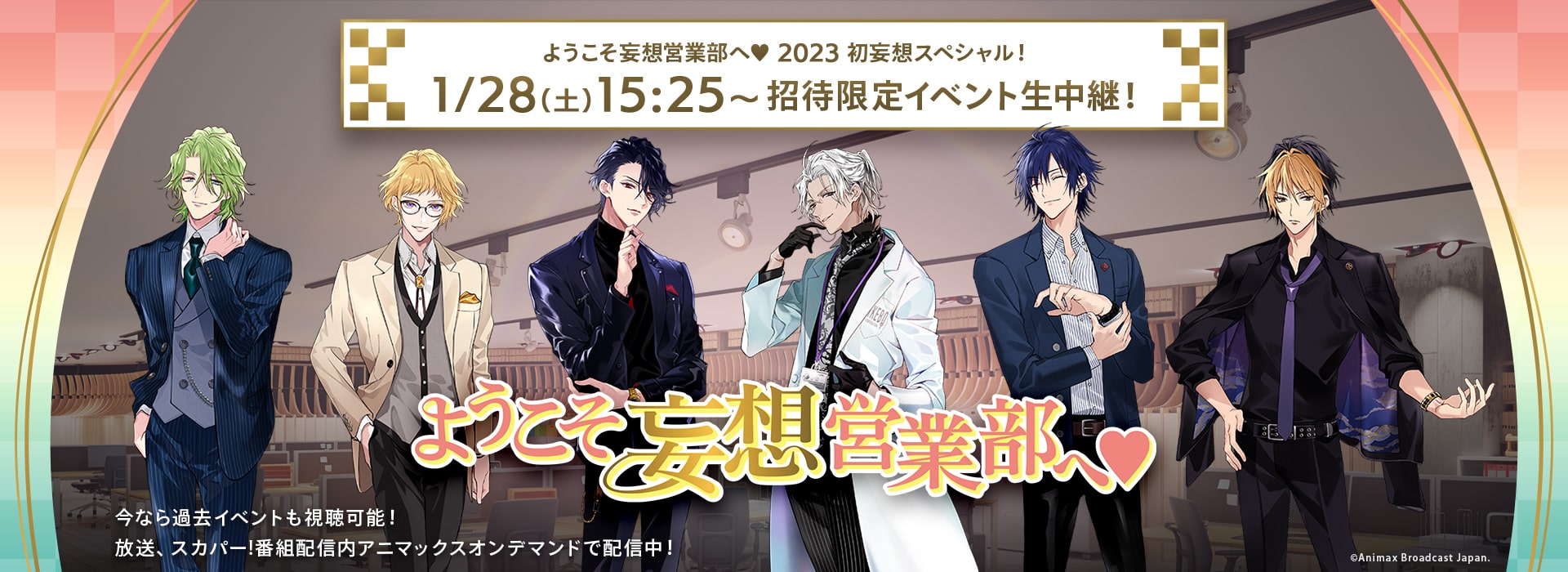 ようこそ妄想営業部へ♥ 2023 初妄想スペシャル！ 1/28(土)15:25～招待限定イベント生中継！