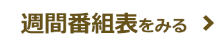 週間番組表をみる