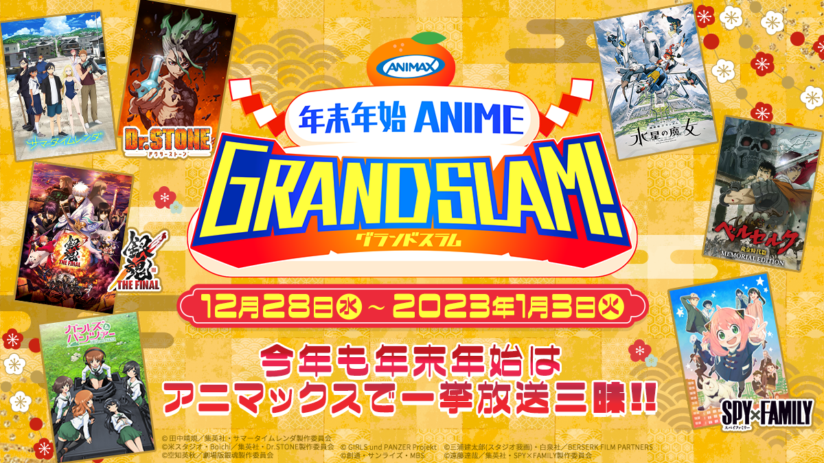 年末年始 ANIME GRANDSLAM!