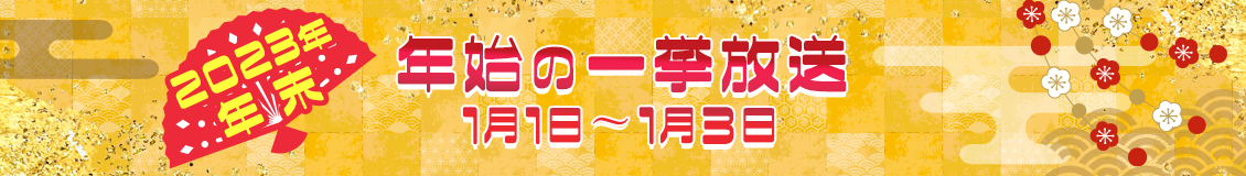 年始の一挙放送 1月1日〜1月3日