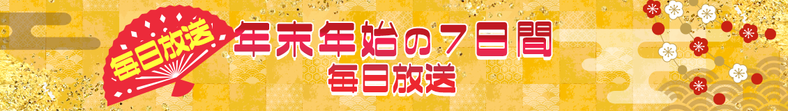 年末年始の7日間毎日放送