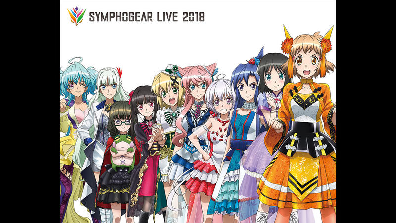 シンフォギアライブ2018